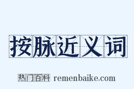 按脉近义词是什么意思的图片